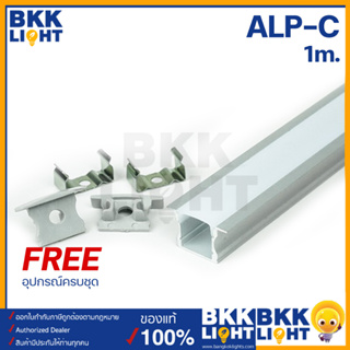 Led Ribbon Aluminium Profile - C รางอลูมิเนียม รางไฟริบบิ้น ความยาว 1 เมตร รางไฟ LED ติดลอย หรือฝังในบิลท์อินด์