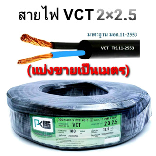 PKS สายไฟ VCT 2x2.5 (สายดำ) IEC 53 ทองแดงแท้ สายคู่  มีมอก. รองรับ (ตัดแบ่งขายเป็นเมตร)