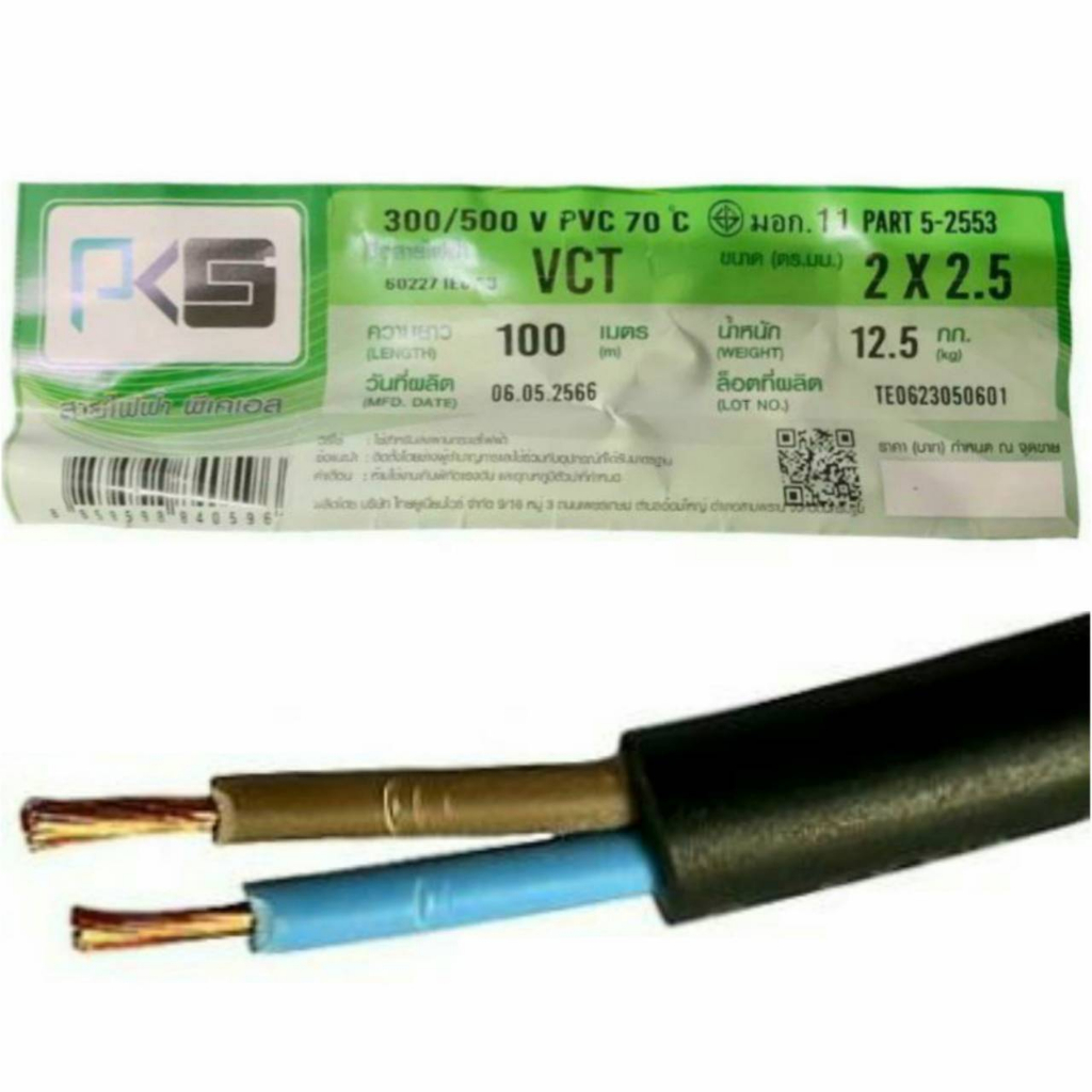 pks-สายไฟ-vct-2x2-5-สายดำ-iec-53-ทองแดงแท้-สายคู่-มีมอก-รองรับ-ตัดแบ่งขายเป็นเมตร