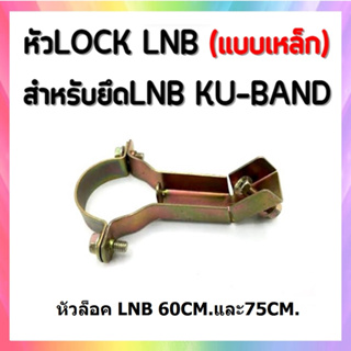 หัว LOCK LNB แบบเหล็ก (สำหรับยึด จาน KU-BAND)