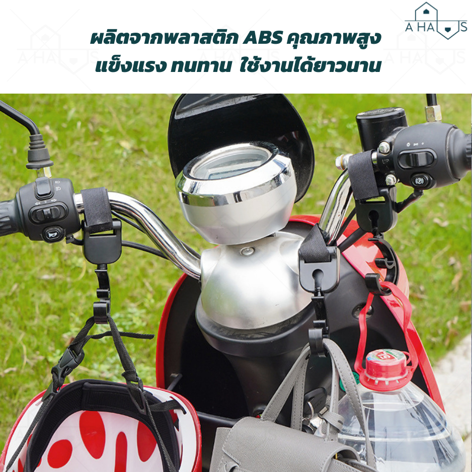 a-haus-ตะขอแขวนของมอเตอร์ไซค์-ที่ห้อยของมอเตอร์ไซค์-จักรยาน-รถเข็นเด็ก-ตะขอ-แข็งแรง-ทนทาน-ใช้งานง่าย