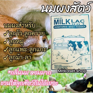 สินค้า นมผงสัตว์ ล๊อตใหม่ๆมาแล้วจ้า  นมสัตว์ นมหมู นมวัว นมแพะ นมหมา นมแมว มิลค์แลค001 นมผงสำหรับสัตว์