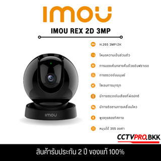 IMOU REX 2D 3MP 2K 3.6mm WiFi Camera H.265 กล้องวงจรปิดภายใน ครอบคลุม 355° สามารถพูดคุยได้สองทิศทางและSmart Tracking