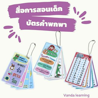 บัตรคำพกพา สูตรคูณพกพา Flash cards เป็นพลาสติก Vanda learning