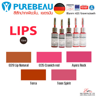 ⚡พร้อมส่ง⚡🇹🇭 ส่งไว!! สีสักปาก แบรนด์เพียวโบ PUREBEAU (Made in German) สีสัก PMU สีคุณภาพเยี่ยม ที่ร้านชั้นนำทั่วโลกใช้