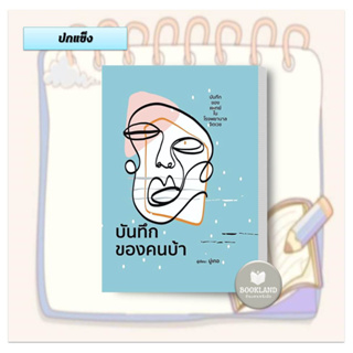 หนังสือ บันทึกของคนบ้า (ปกแข็ง) ผู้เขียน: มุ่เกอ  สำนักพิมพ์: วารา #BookLandShop