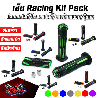 เซ็ต Racing Kit Pack ปลอกแฮนด์ Daytona + ปลายแฮนด์สองสี + ยางมือเบรค + จุ๊บลมล้อ สองสี (BANBER)(อุดปลายแฮนด์)