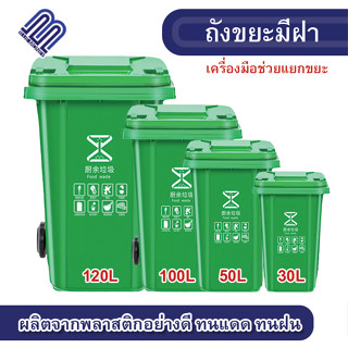 ถังขยะ มีฝา 30L / 50L / 100L /120L ใส่ขยะ ที่แยกขยะ สาธารณะ โพลิเอทิลีน เก็บขยะ