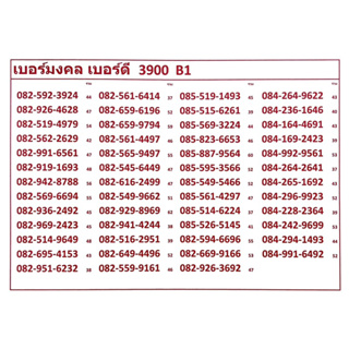 เบอร์มงคล เบอร์ดี 3900 B-C แจ้งเบอร์ที่ต้องการทางแชท แอดมเพิ่มเบอร์ให้ค่ะ ระบบเติม เปลี่ยนเป็นรายเดือนได้