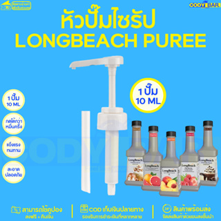 หัวปั๊มไซรัป ลองบีชเพียวเร่  Longbeach Puree หัวขนาดใหญ่ Longbeach Puree Syrup pump หัวปั๊มแบบเกลียว พร้อมส่ง!!