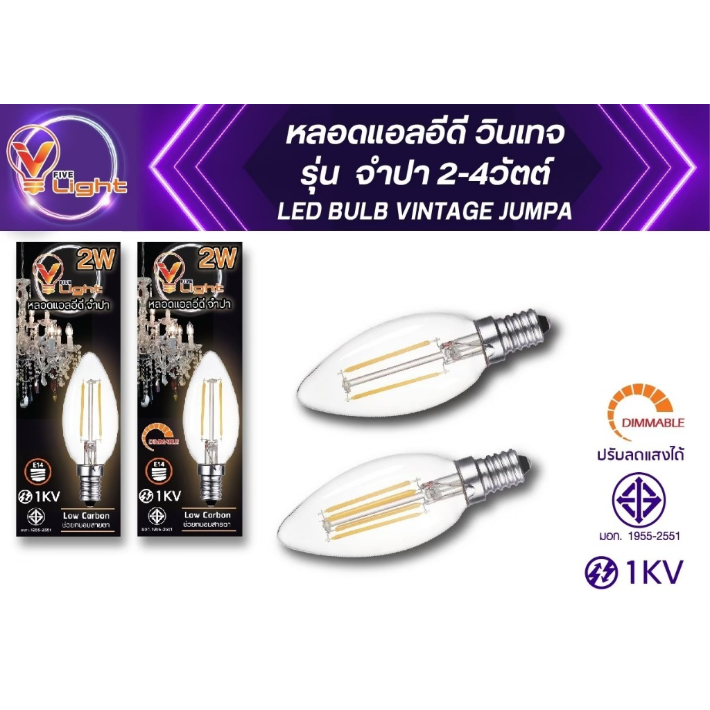 V FIVE LIGHT หลอดแอลอีดี ทรงจำปา 2-4 วัตต์ ขั้ว E14 สไตล์วินเทจ แสงวอร ...