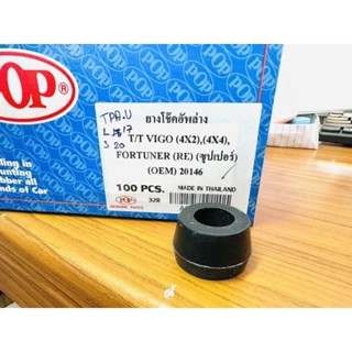 POP ยางโช๊คอัพล่าง TOYOTA VIGO 2WD-4WD ,FORTUNER (RE)(ซุปเปอร์)