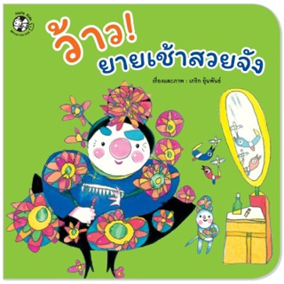 ว้าว ยายเช้าสวยจัง (ปกอ่อน)