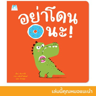 อย่าโดนนะ (ปกอ่อน) *เล่มนี้คุณหมอแนะนำ