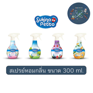 NEW Sukina Petto Deodorizing Spray สเปรย์หอมดับกลิ่น ขนาด 300 ml.