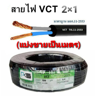 PKS สายไฟ VCT 2x1 (สายดำ) IEC 53 ทองแดงแท้ สายคู่  มีมอก. รองรับ (ตัดแบ่งขายเป็นเมตร)