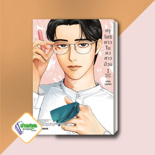 หนังสือ ครูโฮชิ ดาวในดงสาวป่วน 1 (Mg) ผู้เขียน: วายามะ ยามะ  สำนักพิมพ์: PHOENIX-ฟีนิกซ์   การ์ตูน พร้อมส่ง