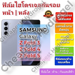 ฟิล์มกันรอยไฮโดรเจล | Hydrogel film ราคาถูก คุณภาพดี สำหรับ SAMSUNG Galaxy Z Fold3, Z Fold4,  Z Fold 5