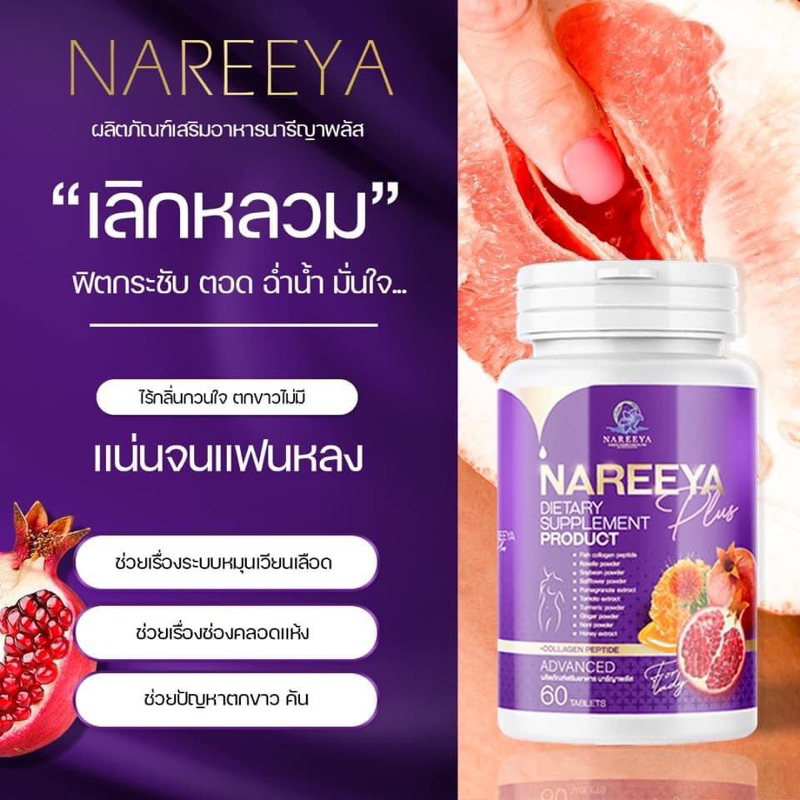 พร้อมส่ง-นารีญาพลัสแท้100-อาหารเสริม-nareeya-นารีญา-รีแพร์-ผู้หญิง-อก-ฟู-รู-ฟิต-กระชับ-ตกขาวมีกลิ่น