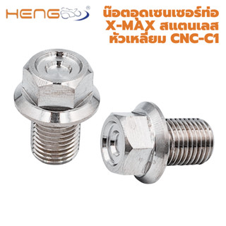 น๊อต อุดเซนเซอร์ท่อ X-MAX สแตนเลส หัวเหลี่ยม CNC-C1 งานเฮงสกรู