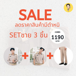 Sale ชุดข้าราชการชายแขนสั้น+แขนยาว+กก)