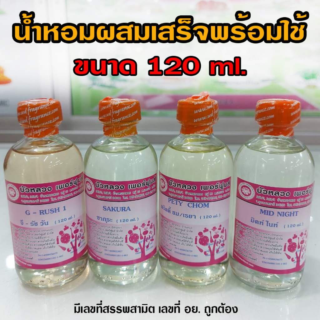 น้ำหอมพร้อมใช้-120-น้ำหอมผสม-น้ำหอมซีซี-น้ำหอมแบบเติม-น้ำหอมติดทนนาน-น้ำหอม-น้ำหอมผู้หญิง-น้ำหอมผู้ชาย-ถูกชัวร์