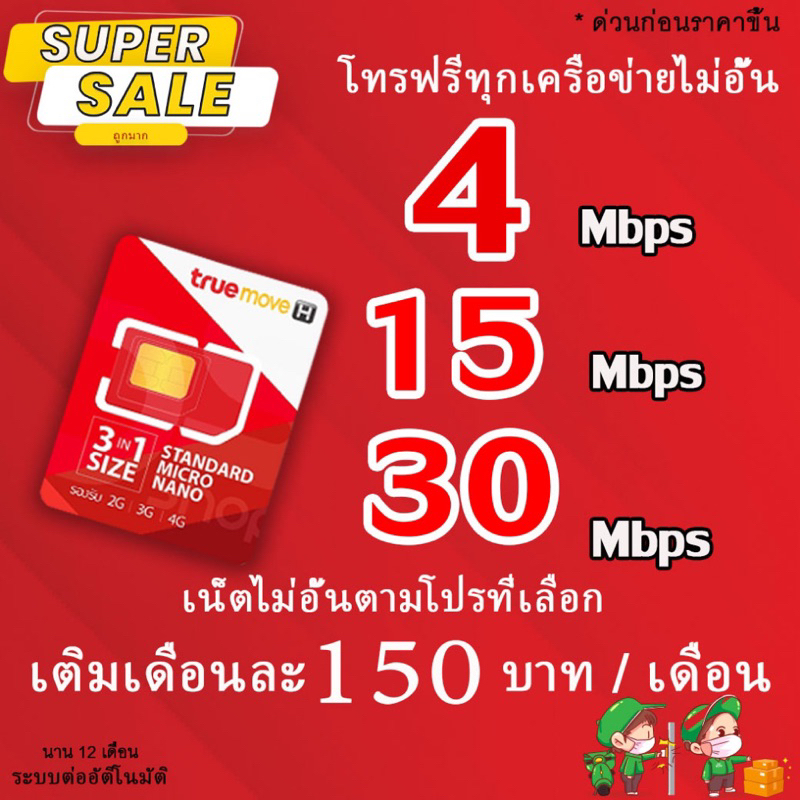 ราคาและรีวิวซิมเทพทรู True เน็ต 4-30 Mbps ไม่อั้นไม่ลดสปีด + โทรฟรีทุกเครือข่าย นาน 12 เดือน