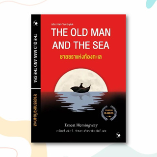 หนังสือ ชายชราแห่งท้องทะเล (2 ภาษา)(ปกใหม่) ผู้เขียน: เออร์เนสต์ เฮมิงเวย์  สำนักพิมพ์: แอร์โรว์ คลาสสิกบุ๊ค