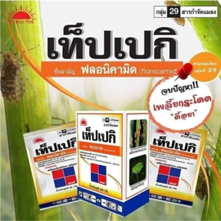 เท็ปเปกิ 250 กรัม กำจัดแมลงปากดูด เพลี้ยกระโดดสีน้ำตาลในข้าว เพลี้ยจักจั่นฝ้าย เพลี้ยอ่อน แมลงหวี่ขาว เทปเปกิ