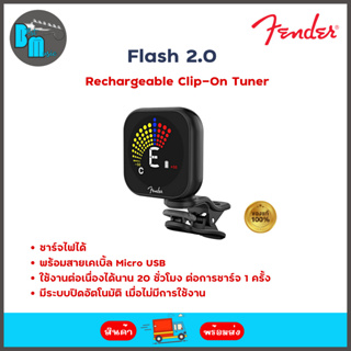 Fender Flash 2.0 Rechargeable Tuner เครื่องตั้งสายแบบคลิปหนีบ ชาร์จไฟได้ พร้อมสาย Micro USB