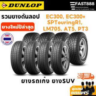 ยาง DUNLOP ขอบ15-20 [ราคา 4 เส้น] 195/60R15, 215/55R16, 235/65R18 ยางรถยนต์ รถเก๋ง แถมจุ๊บเติมลม