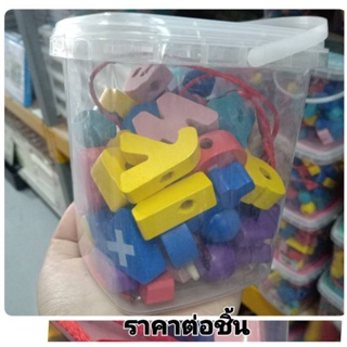 ของเล่นเด็ก  ร้อยเชือก เอบีซี  เสริมพัฒนาการ  และ  ฝึกทักษะเด็ก