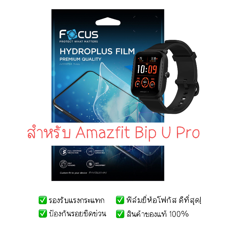 ฟิล์มกันรอย-amazfit-bip-u-pro-ฟิล์ม-focus-hydroplus-hydrogel-สินค้าของแท้-100-ฟิล์ม-amazfit-ฟิล์ม-bip-u-pro