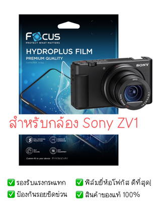 ฟิล์มกล้อง Sony ZV1 | ฟิล์ม Focus Hydroplus Hydrogel | สินค้าของแท้ 100% | ฟิล์ม Sony | ฟิล์ม Sony ZV 1
