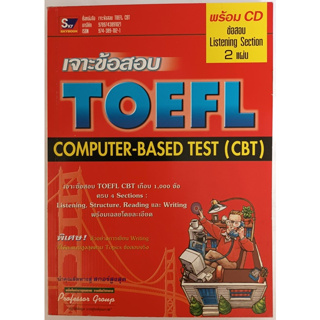 เจาะข้อสอบ TOEFL Computer-Based Test (CBT) (มีแต่หนังสือ ไม่มี CD) *หนังสือหายากมาก*