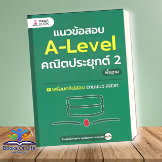 [พร้อมส่ง] หนังสือ แนวข้อสอบ A-LEVEL คณิตประยุกต์ 2 พื้นฐาน มือ 1 ผู้เขียน: ศิษย์เก่าจุฬาฯ ทุนรัฐบาลต่างประเทศ