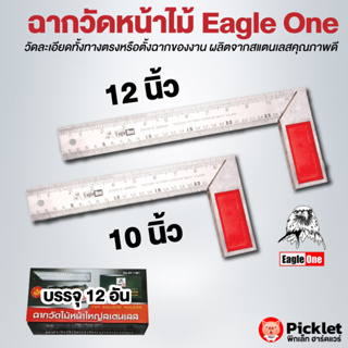 ฉากวัดไม้หน้าใหญ่ สแตนเลส ตรา Eagle One ขายส่ง ยกโหล ของแท้ 100%