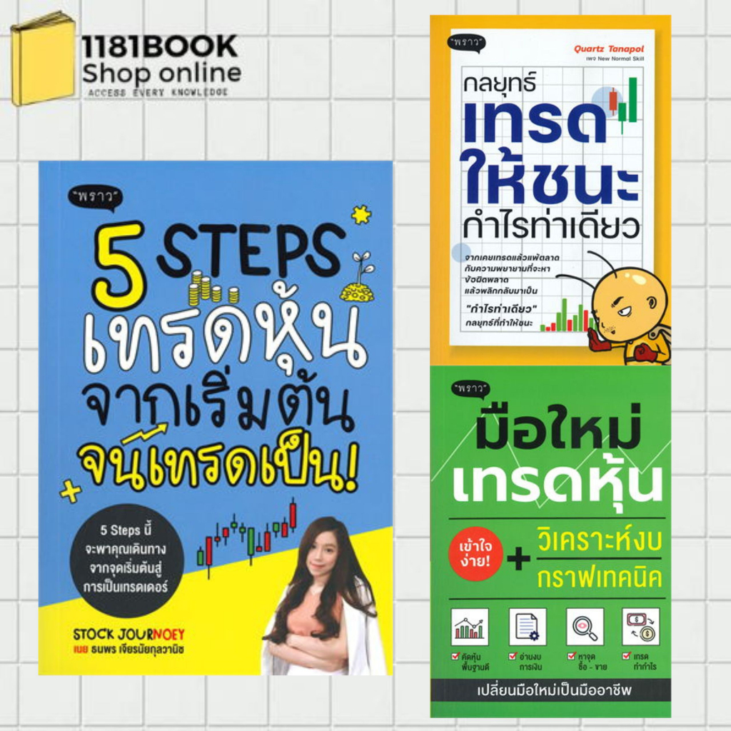 พร้อมส่ง-หนังสือ-5-steps-เทรดหุ้น-กลยุทธ์เทรดให้ชนะกำไรท่าเดียว-มือใหม่เทรดหุ้น-สำนักพิมพ์-พราว