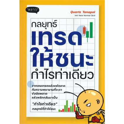 พร้อมส่ง-หนังสือ-5-steps-เทรดหุ้น-กลยุทธ์เทรดให้ชนะกำไรท่าเดียว-มือใหม่เทรดหุ้น-สำนักพิมพ์-พราว