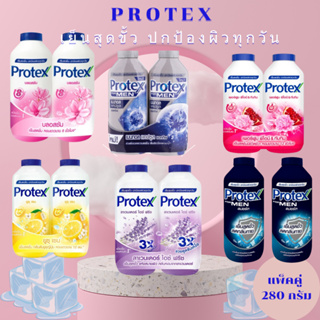 แป้งโพรเทคส์ (Protex) ทุกสูตร ขนาดใหญ่ 280 กรัม (แพ็คคู่ ) (สินค้าราคาพิเศษสุดๆ) เย็นสดชื่น ช่วยปกป้องผิวทุกวัน