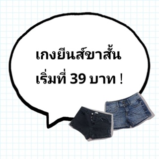 กางเกงยีนส์ขาสั้น  มือ 2 เริ่มต้นที่ 39 บาท !