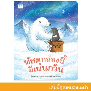 พัสดุกล่องนี้มีเพนกวิน (ปกอ่อน)