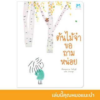 ต้นไม้จ๋าขอถามหน่อย (ปกอ่อน)