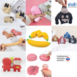 (ร้านไทย/ส่งจากกทม.) Squishy Antistress Toy สกุชชี่ บีบ คลายเครียด กอริล่ายืด / กล้วยยืด / หมายืด / หมูบีบ / สมองบีบ