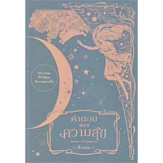 หนังสือ คำตอบของความสุข : Answers of Happiness ผู้เขียน: นิ้วกลม สนพ.: คู้บ หนังสือ จิตวิทยา # อ่านเพลิน