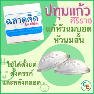 ปทุมแก้วศิริราช🌸1 กล่อง มี 2 ข้าง siriraj breast cups แก้หัวนมบอด หัวนมสั้น