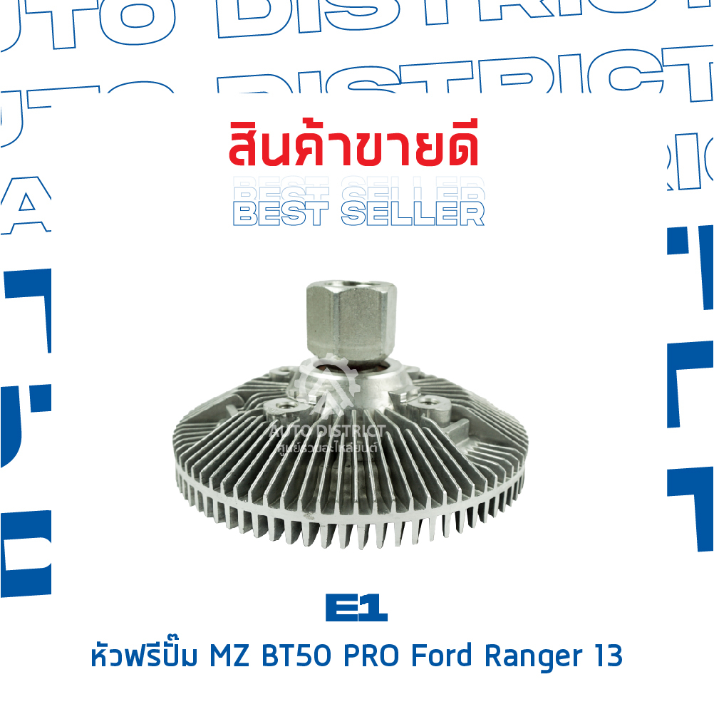 e1-หัวฟรีปั๊ม-mazda-bt50-pro-ford-ranger-13-2-2-3-2-เครื่อง-2200-3200-จำนวน-1-ลูก