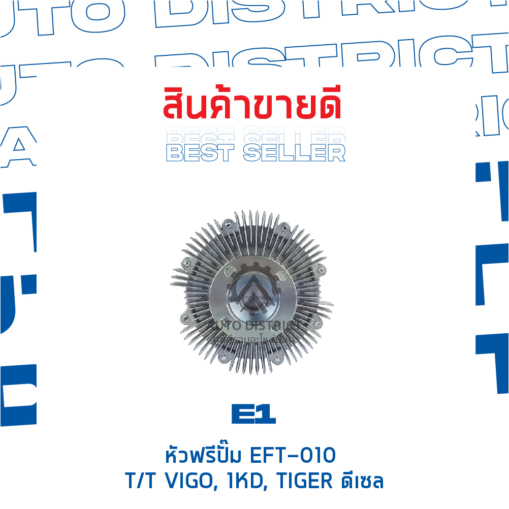 e1-หัวฟรีปั๊ม-eft-010-toyota-vigo-1kd-tiger-ดีเซล-gft-16-จำนวน-1-ลูก