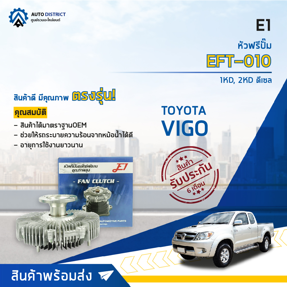 e1-หัวฟรีปั๊ม-eft-010-toyota-vigo-1kd-tiger-ดีเซล-gft-16-จำนวน-1-ลูก