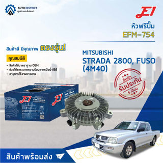 🚘 E1 หัวฟรีปั๊ม EFM-754 MITSUBISHI STRADA 2800, FUSO,(4M40) จำนวน 1 ลูก🚘